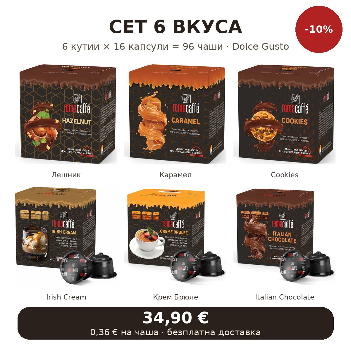 Сет 6 вкуса Dolce Gusto – всички 6 вкуса