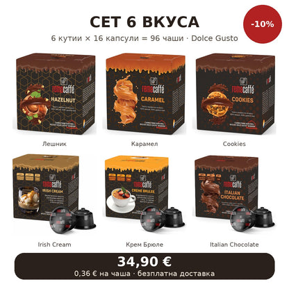 Сет 6 вкуса Dolce Gusto – всички 6 вкуса