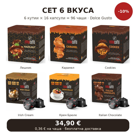 Сет 6 вкуса Dolce Gusto – всички 6 вкуса