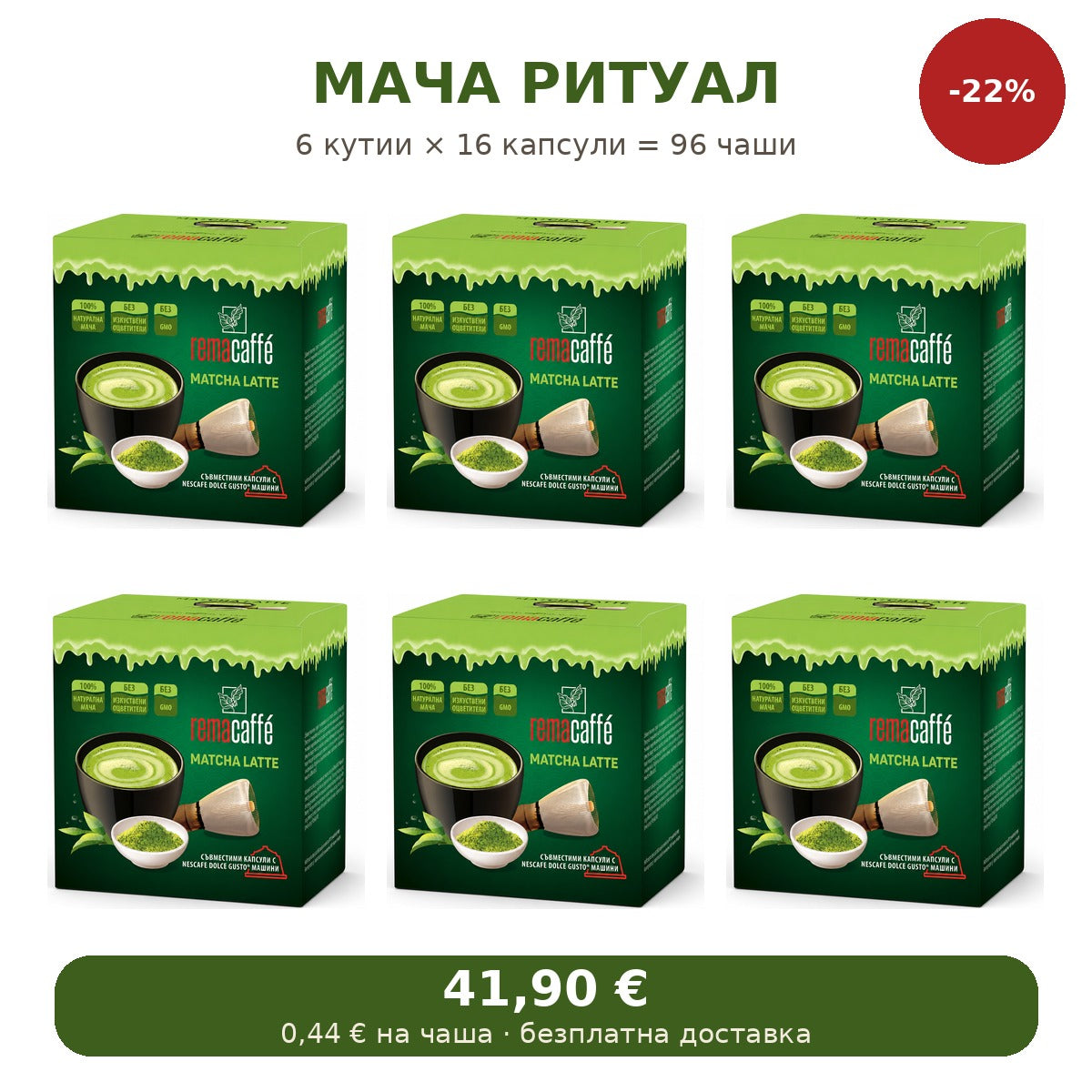 Мача ритуал – 6 кутии Matcha Latte