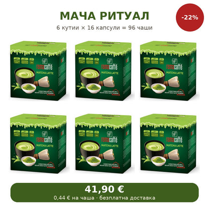 Мача ритуал – 6 кутии Matcha Latte