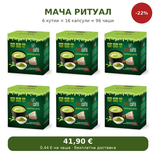 Мача ритуал – 6 кутии Matcha Latte