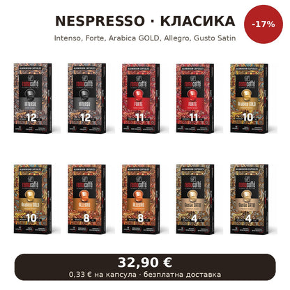 Nespresso сет – класика микс