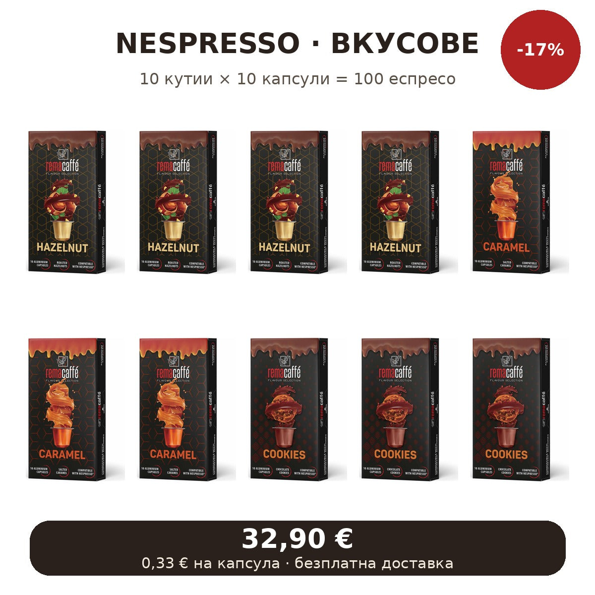 Nespresso сет – вкусове