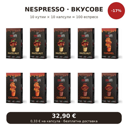 Nespresso сет – вкусове