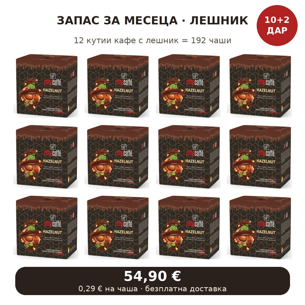 Запас за месеца – Лешник 12 кутии