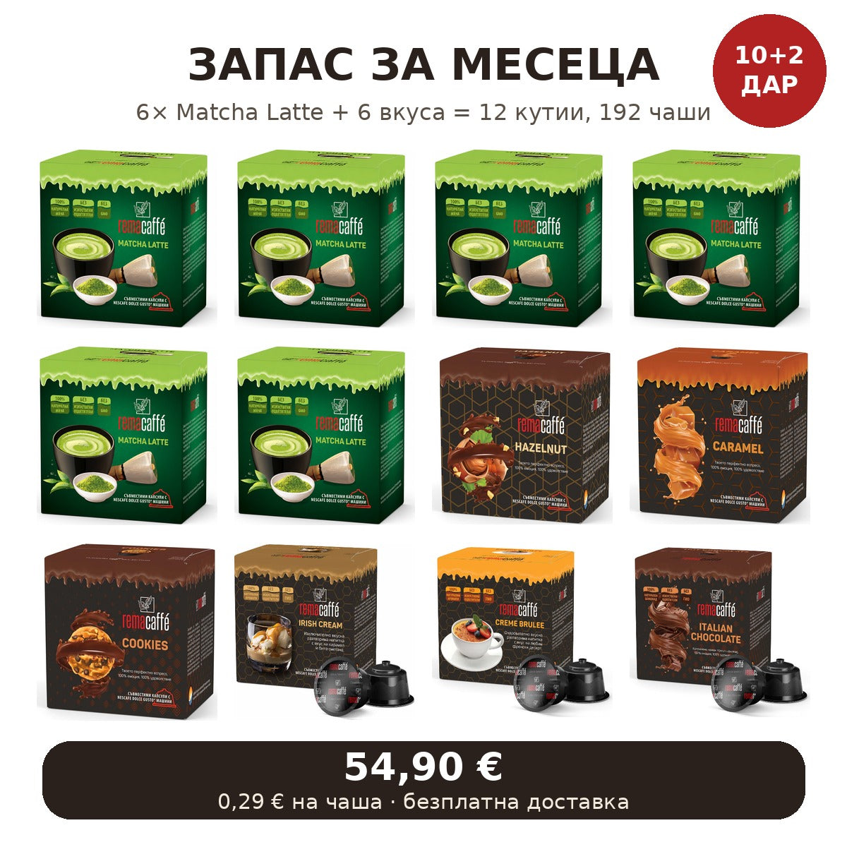 Запас за месеца – Мача + вкусове 12 кутии