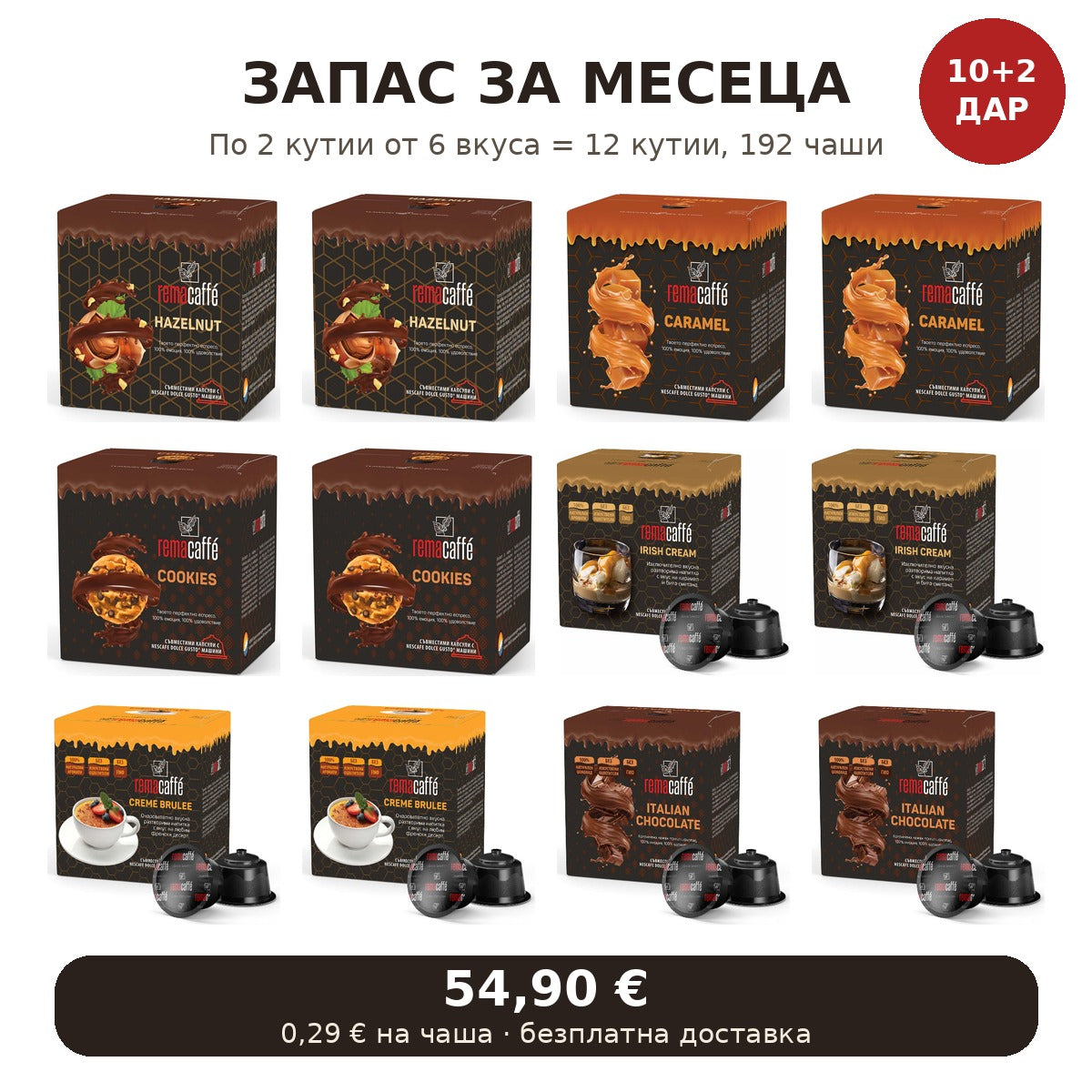 Запас за месеца – микс вкусове 12 кутии