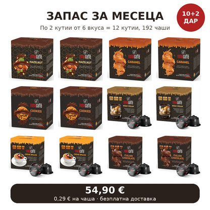 Запас за месеца – микс вкусове 12 кутии